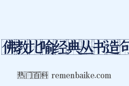 佛教比喻经典丛书造句是什么意思的图片